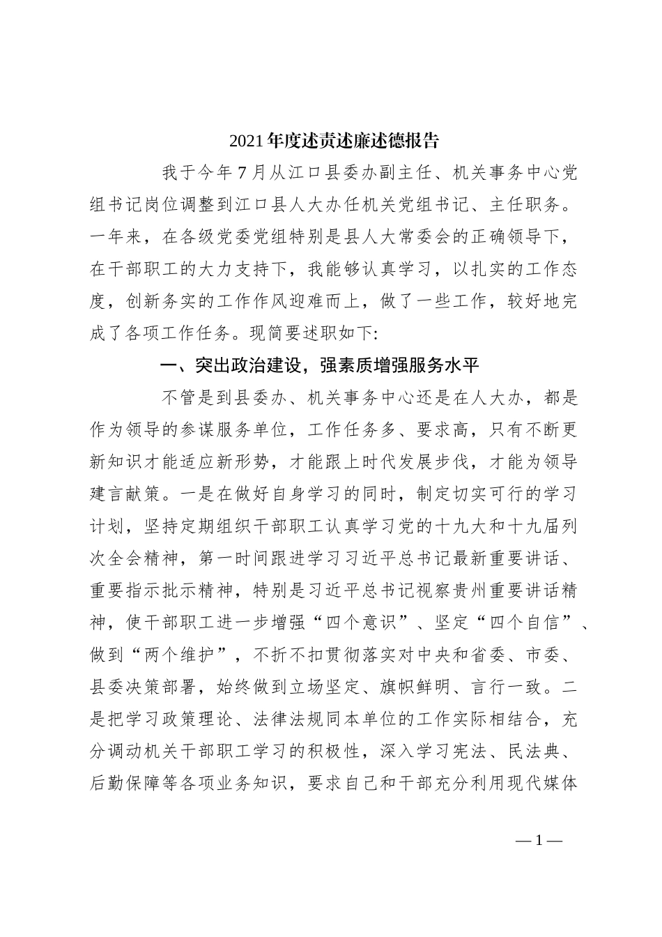 2021年度述责述廉述德报告_第1页
