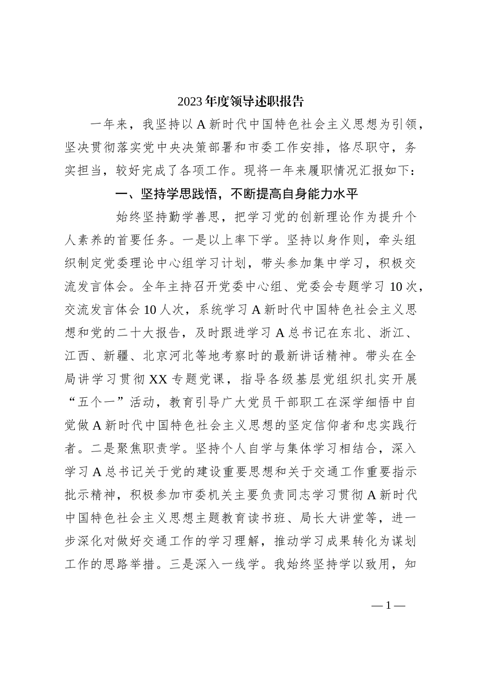 2023年度领导述职报告_第1页