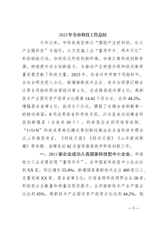 2023年全市科技工作总结