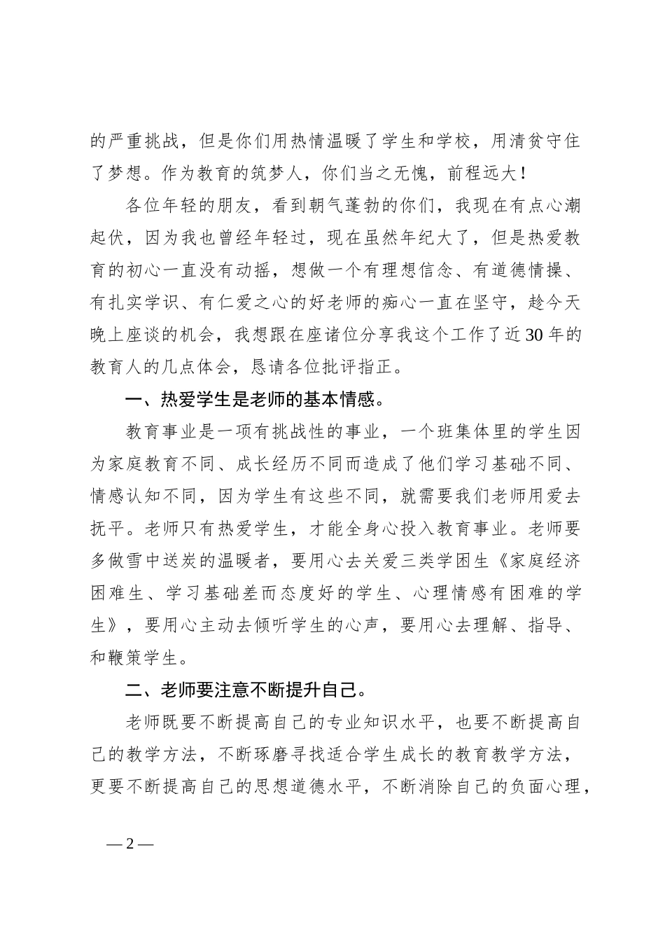 2023年下学期在青年教师座谈会上的讲话_第2页