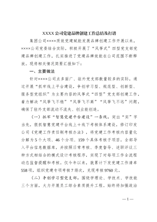 XXXX公司党建品牌创建工作总结及打谱