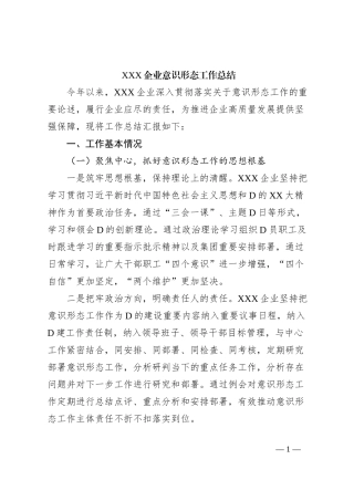 XXX企业意识形态工作总结