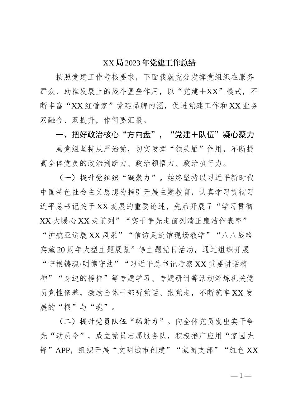 XX局2023年党建工作总结_第1页