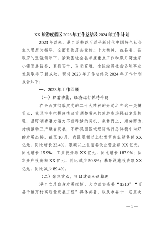 XX旅游度假区2023年工作总结及2024年工作计划