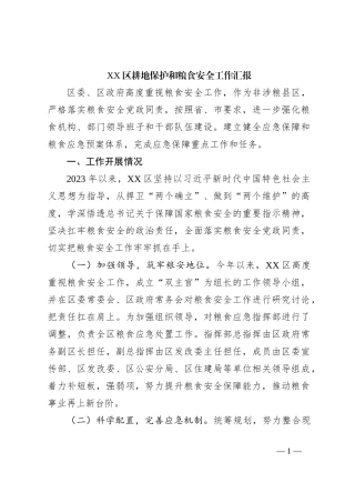 XX区耕地保护和粮食安全工作汇报