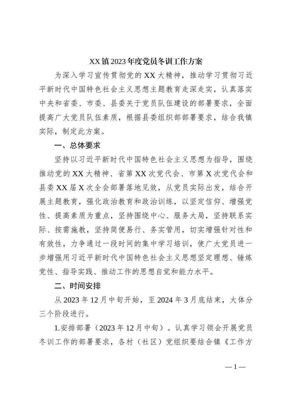 XX镇2023年度党员冬训工作方案_第1页