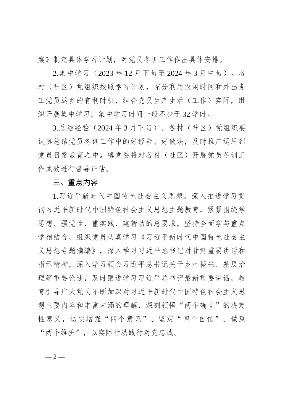 XX镇2023年度党员冬训工作方案_第2页