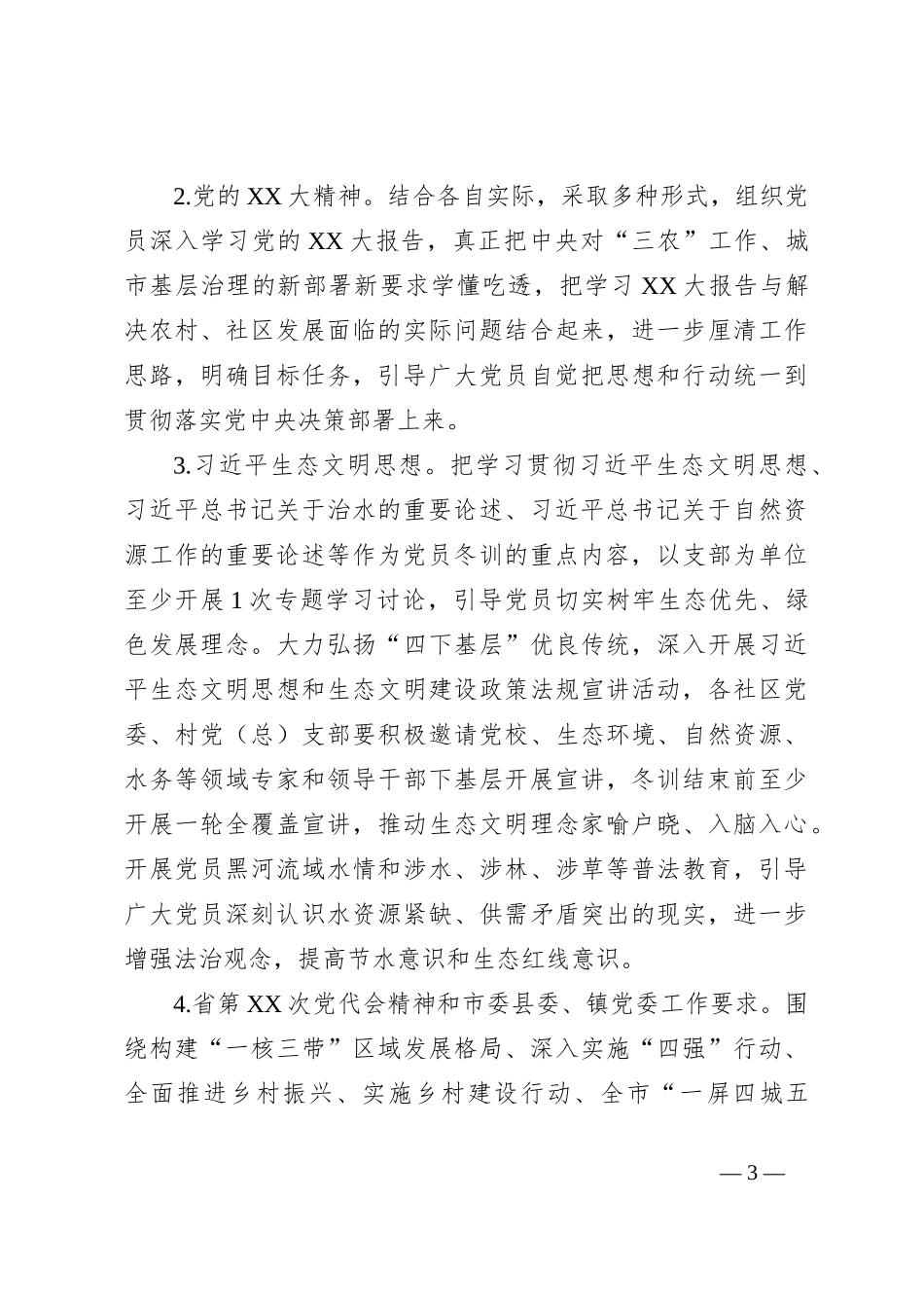 XX镇2023年度党员冬训工作方案_第3页