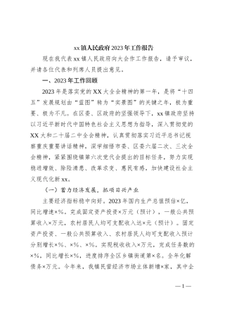 xx镇人民政府2023年工作报告
