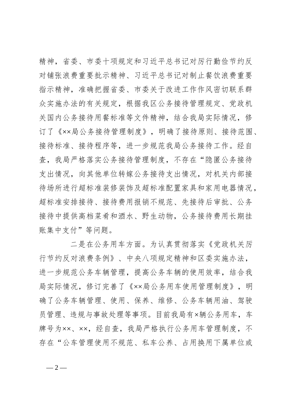 党的建设党风廉政类关于开展落实中央八项规定精神查偏纠正专项整治自检自查报告_第2页