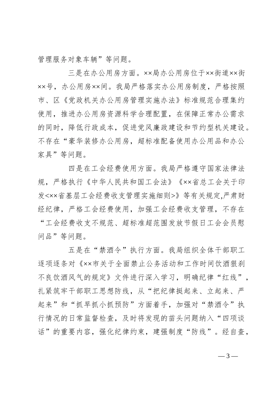 党的建设党风廉政类关于开展落实中央八项规定精神查偏纠正专项整治自检自查报告_第3页