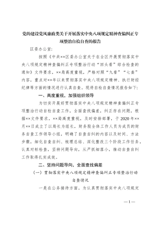 党的建设党风廉政类关于开展落实中央八项规定精神查偏纠正专项整治自检自查报告