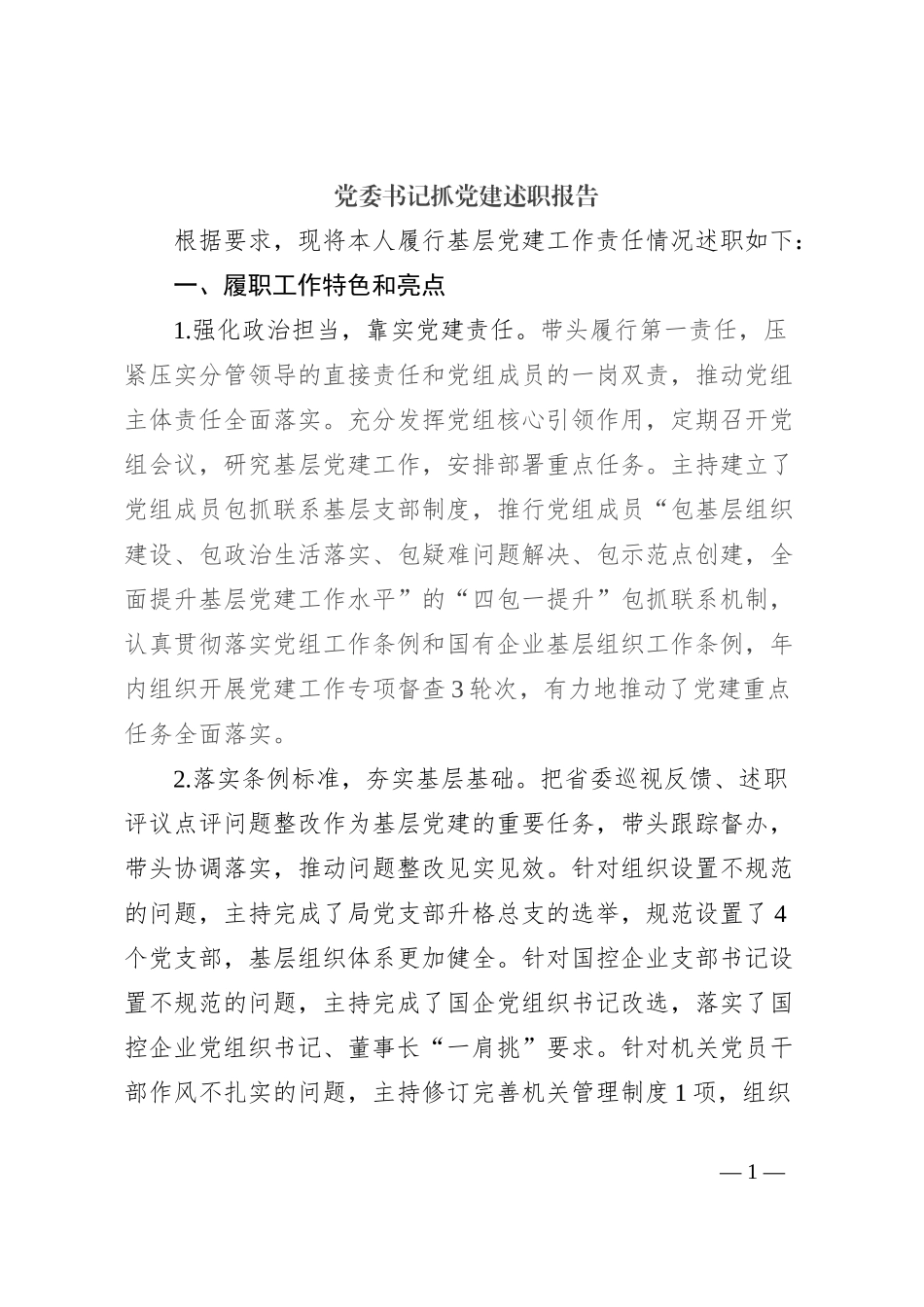 党委书记抓党建述职报告_第1页