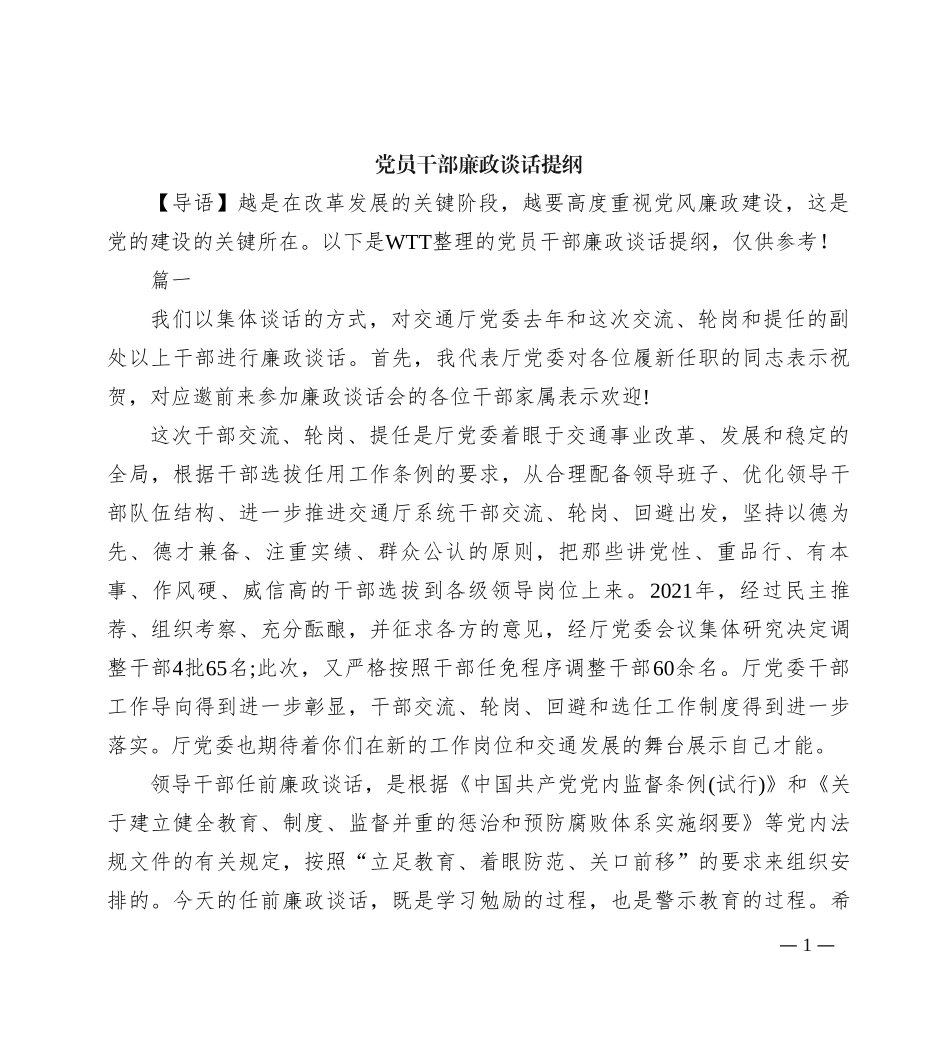 党员干部廉政谈话提纲_第1页