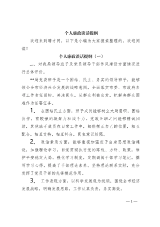 个人廉政谈话提纲