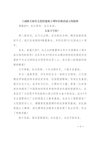 工商联主席在文化馆建成十周年庆典活动上的致辞
