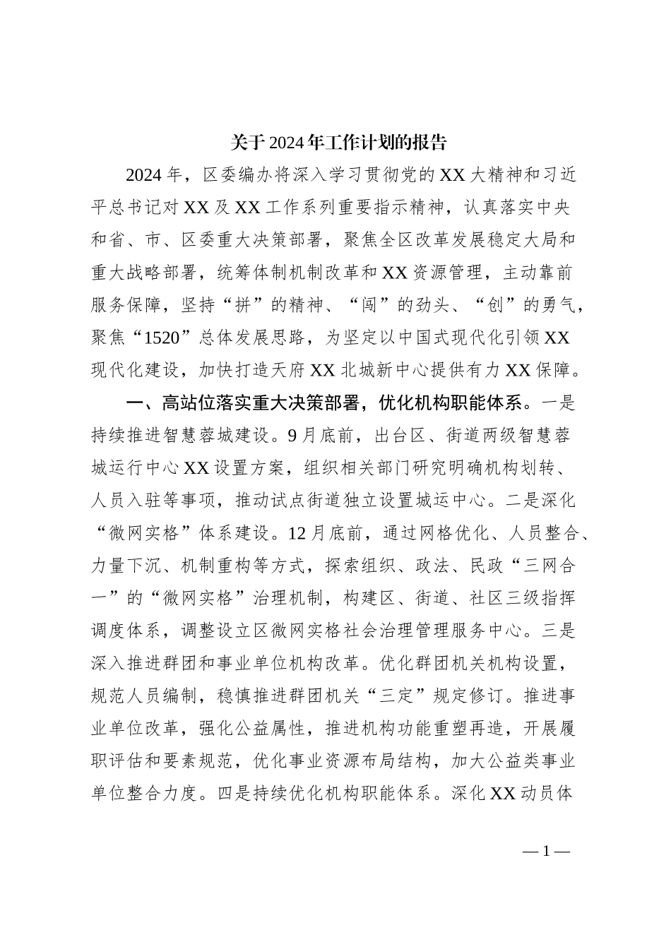 关于2024年工作计划的报告_第1页