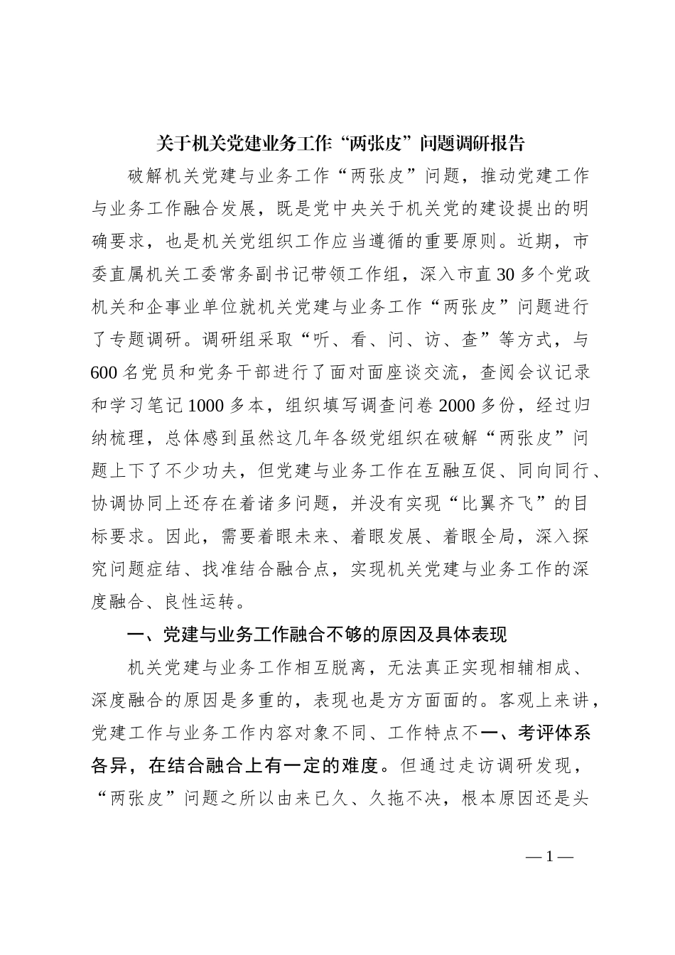 关于机关党建业务工作“两张皮”问题调研报告_第1页