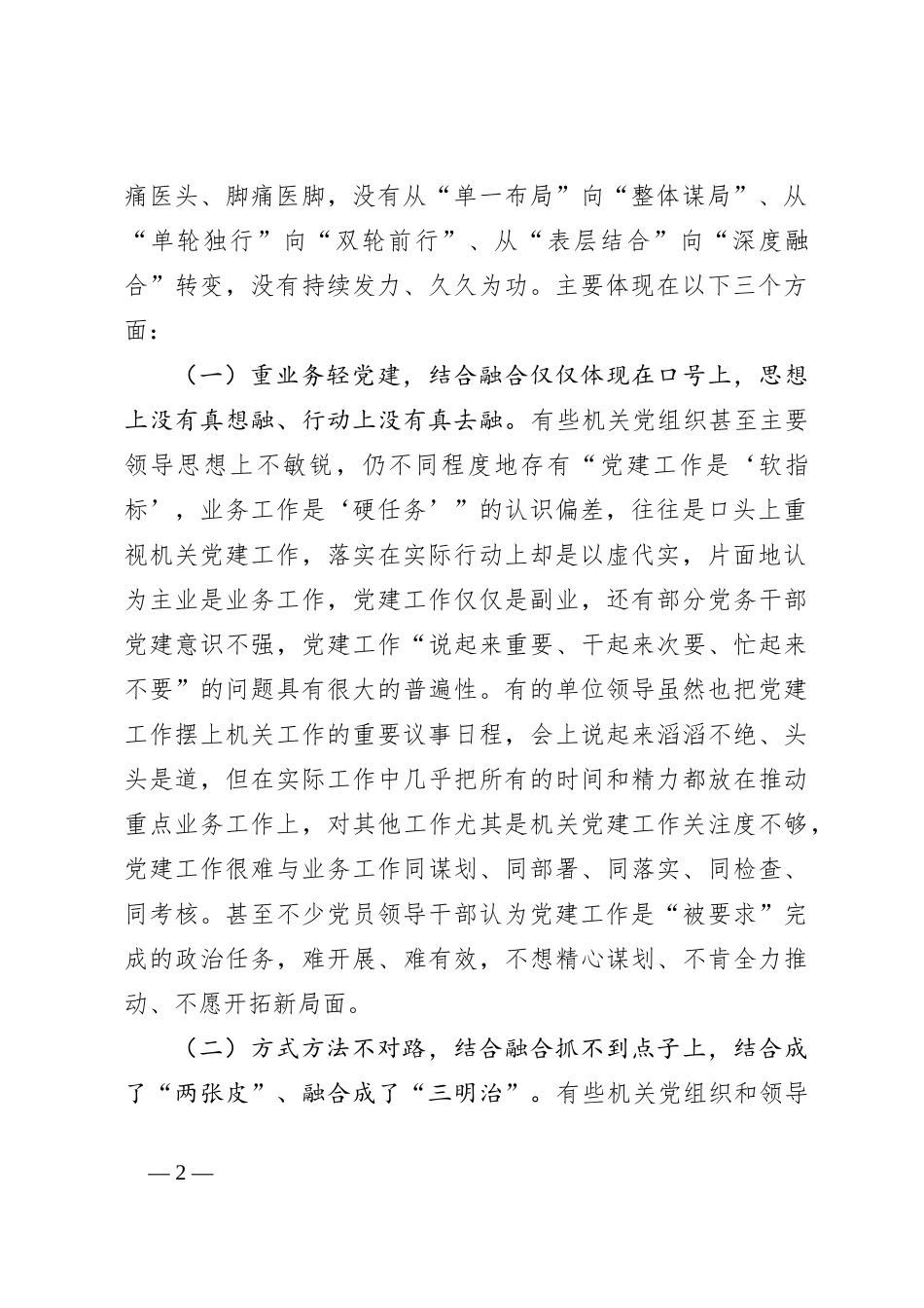 关于机关党建业务工作“两张皮”问题调研报告_第2页