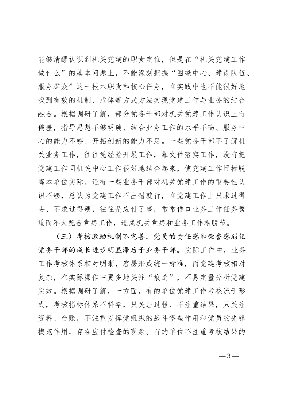 关于机关党建业务工作“两张皮”问题调研报告_第3页