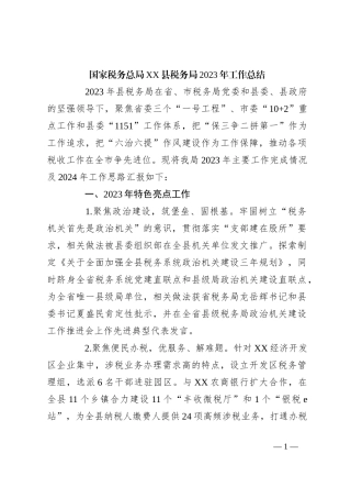国家税务总局XX县税务局2023年工作总结