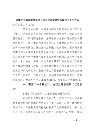 集团在全市高质量党建引领企业高质量发展座谈会上的发言