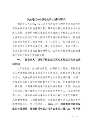 民族地区高校思想政治教育调研报告