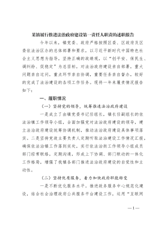 某镇履行推进法治政府建设第一责任人职责的述职报告