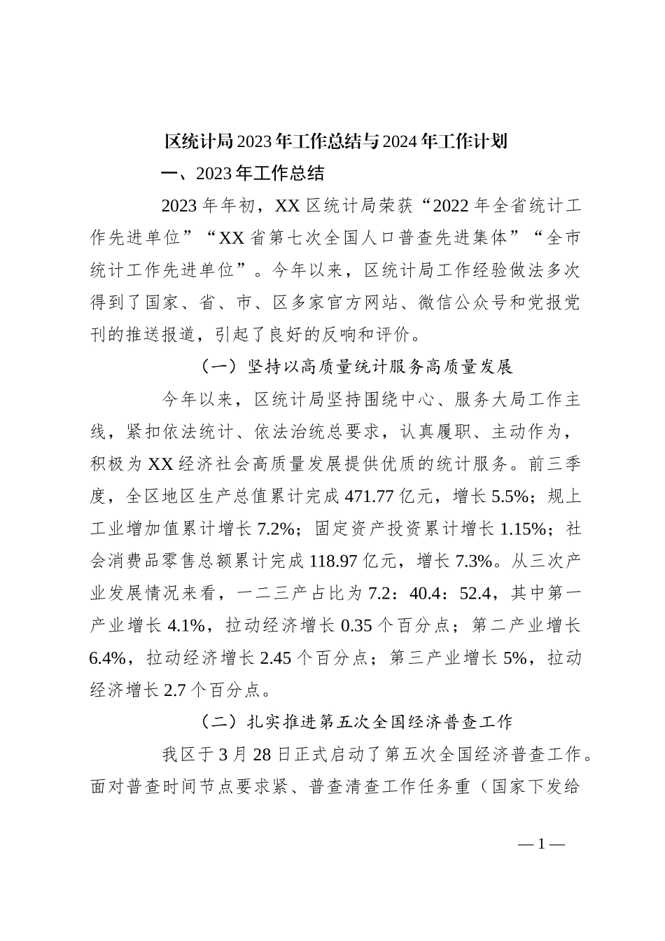 区统计局2023年工作总结与2024年工作计划_第1页