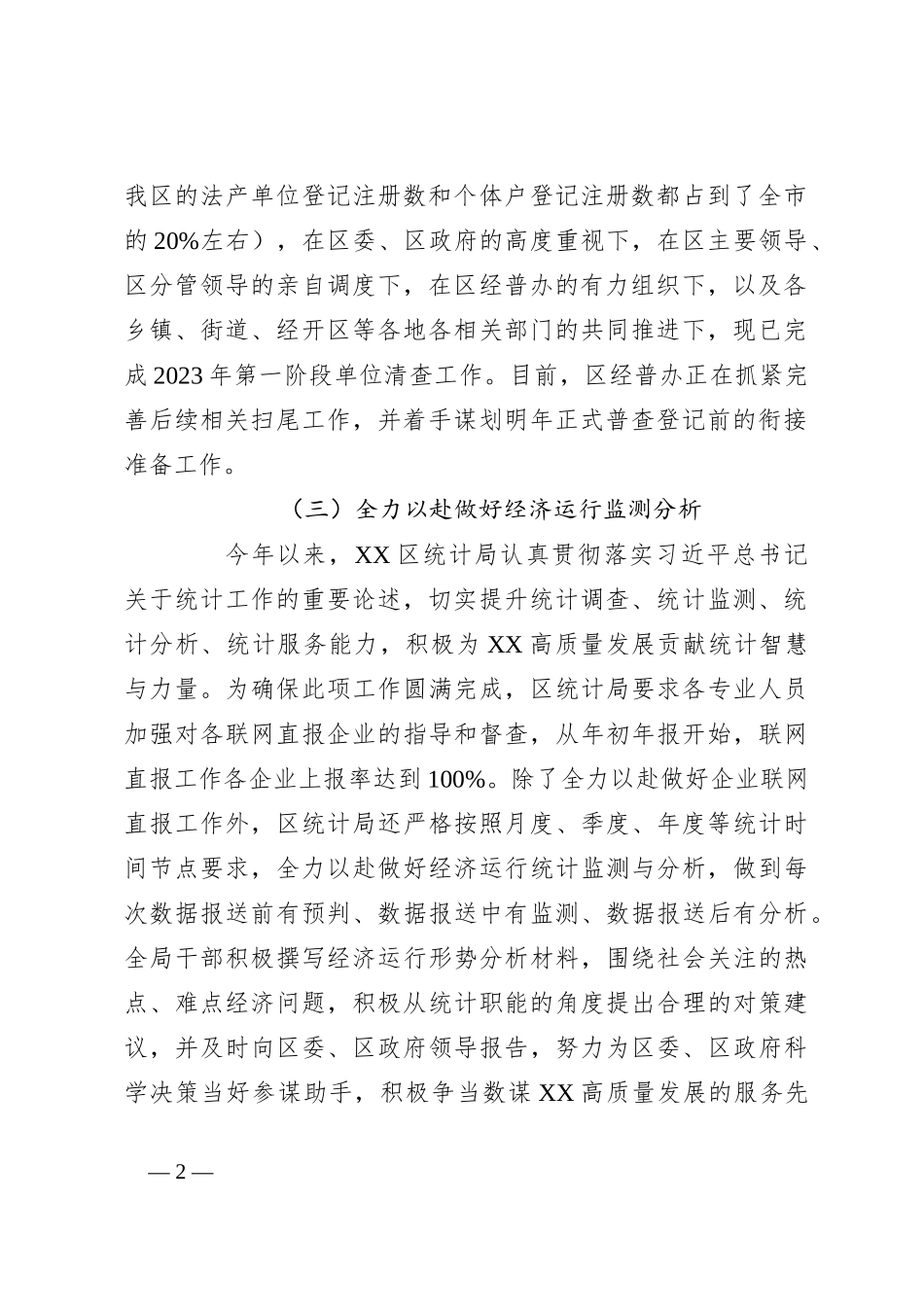 区统计局2023年工作总结与2024年工作计划_第2页