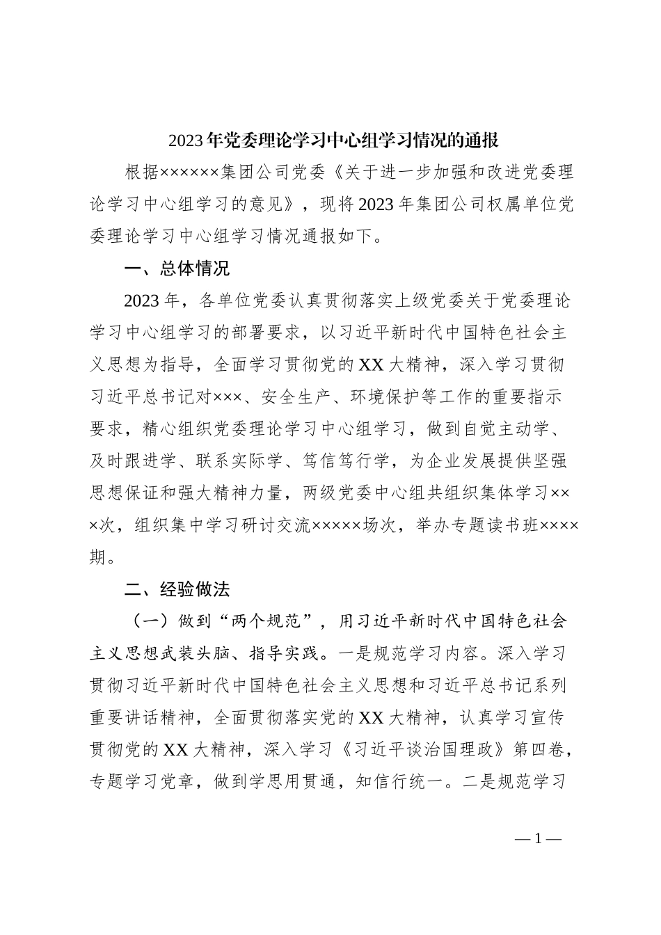 2023年党委理论学习中心组学习情况的通报_第1页