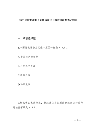 2023年度某市非人大任命领导干部法律知识考试题库