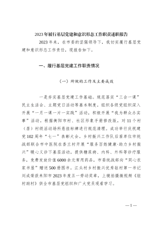 2023年履行基层党建和意识形态工作职责述职报告