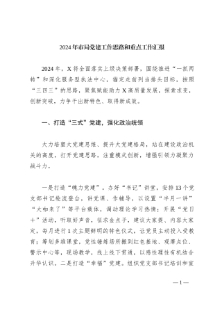 2024年市局党建工作思路和重点工作汇报