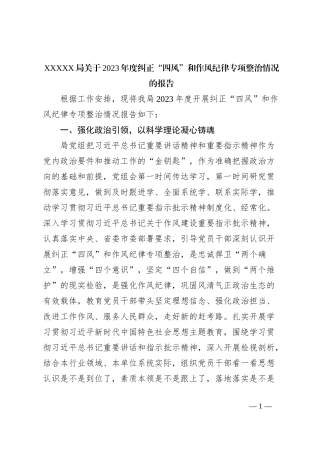 XXXXX局关于2023年度纠正“四风”和作风纪律专项整治情况的报告