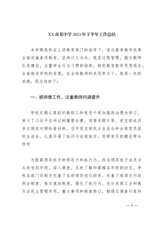 XX市某中学2023年下半年工作总结