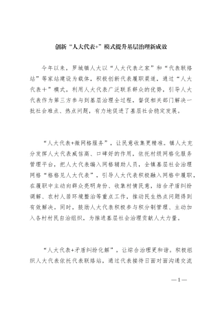 创新“人大代表+”模式 提升基层治理新成效