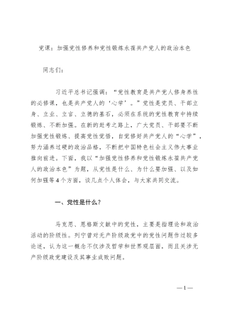 党课：加强党性修养和党性锻炼永葆共产党人的政治本色