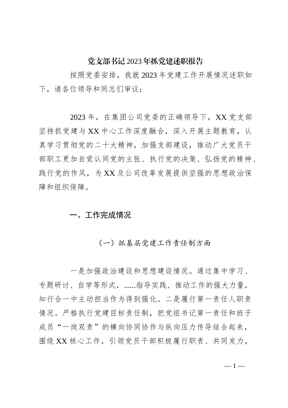 党支部书记2023年抓党建述职报告_第1页