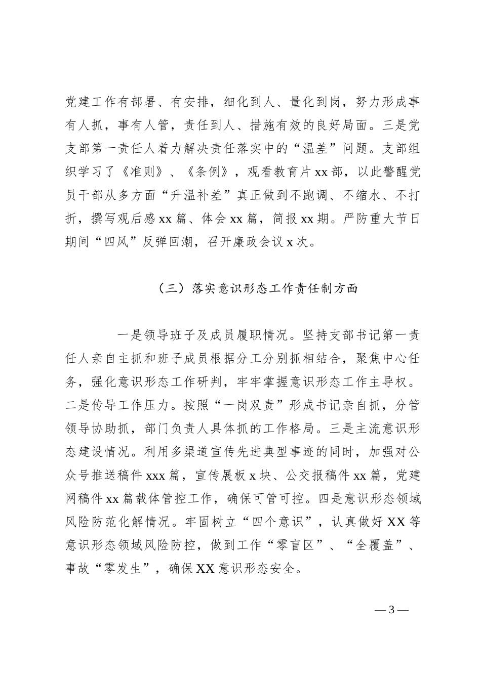 党支部书记2023年抓党建述职报告_第3页