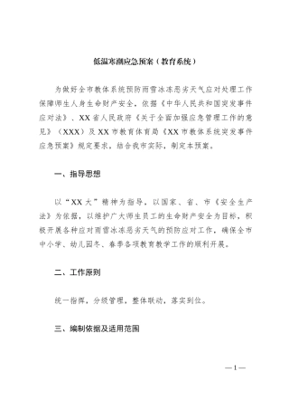 低温寒潮应急预案（教育系统）