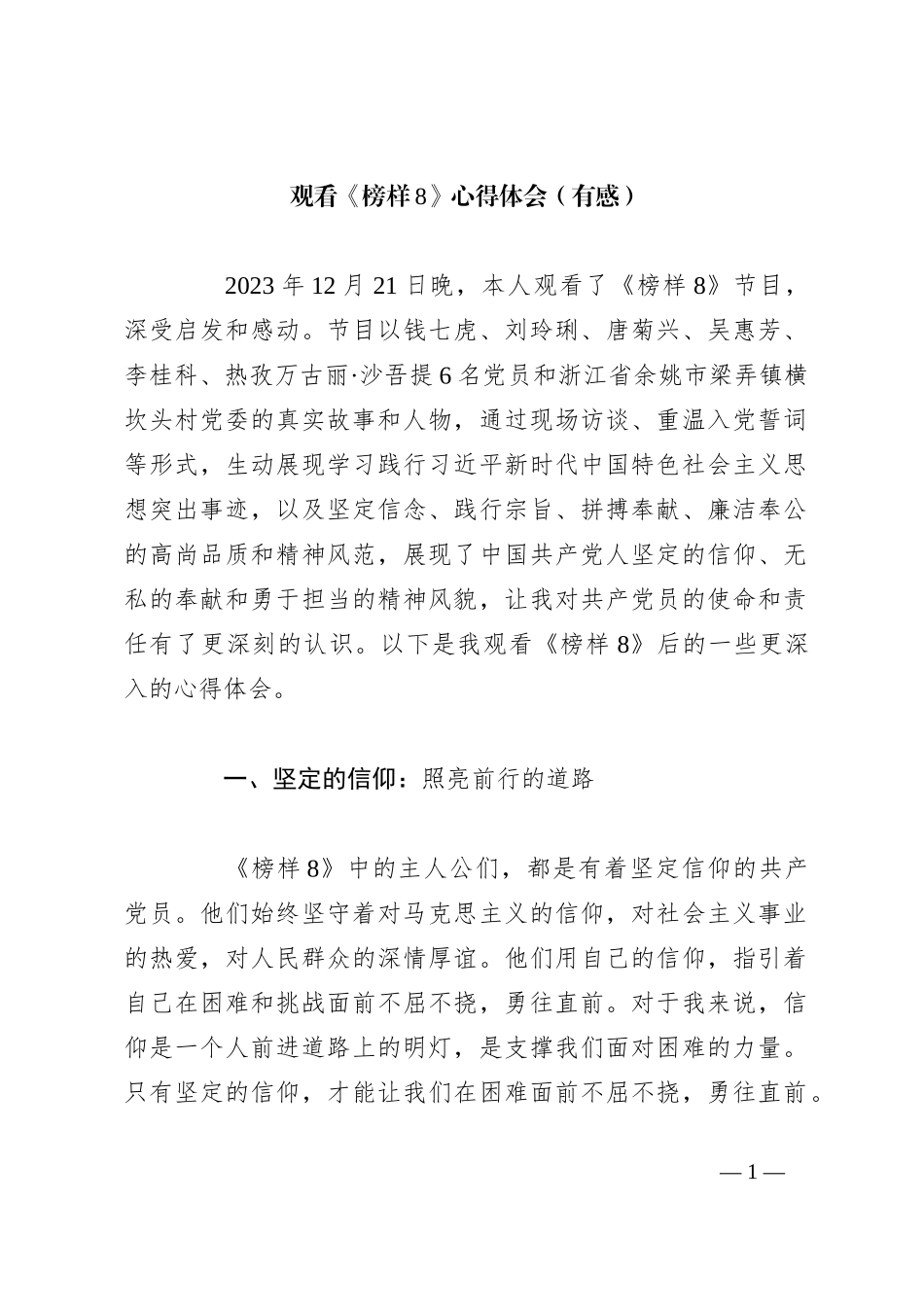 观看《榜样8》心得体会（有感）_第1页