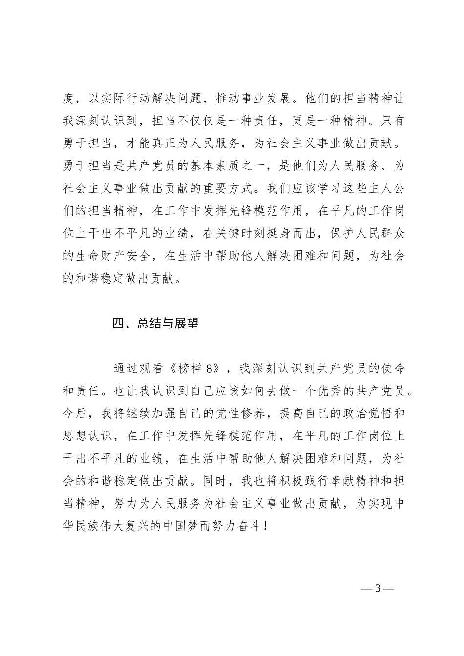 观看《榜样8》心得体会（有感）_第3页