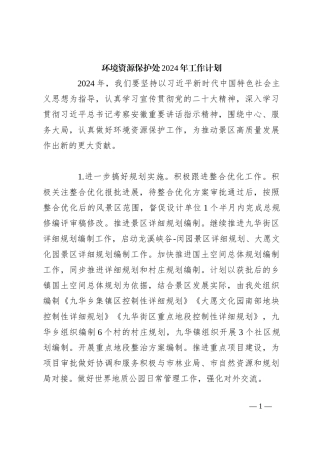 环境资源保护处2024年工作计划