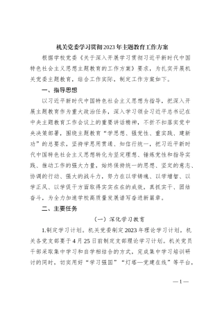 机关党委学习贯彻2023年主题教育工作方案
