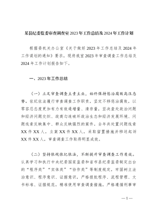 某县纪委监委审查调查室2023年工作总结及2024年工作计划