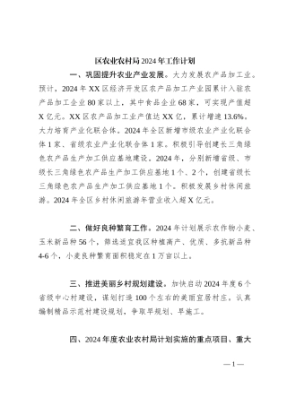 区农业农村局2024年工作计划