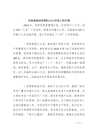 区农业农村水利局2024年度工作计划