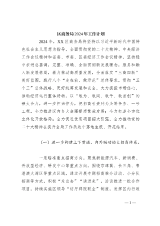 区商务局2024年工作计划