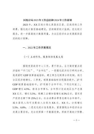 区统计局2023年工作总结和2024年工作谋划